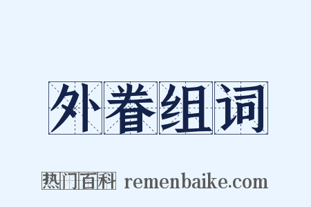 外眷组词是什么意思的图片